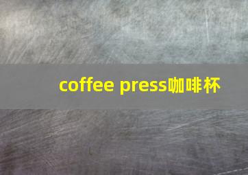 coffee press咖啡杯